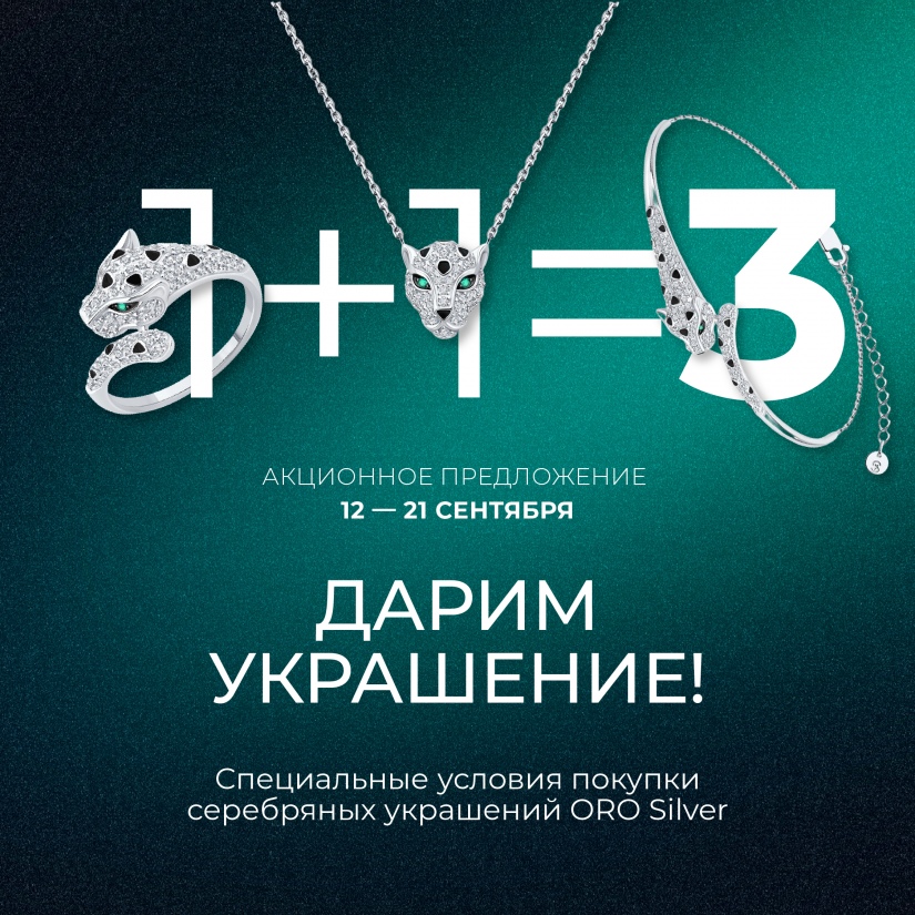 Дарим украшение из коллекции ORO Silver в подарок.